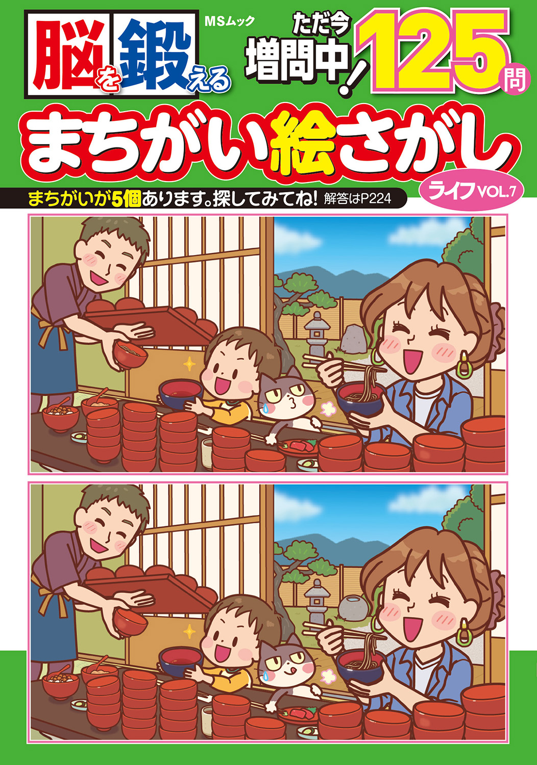 脳を鍛える まちがい絵さがしライフVOL.7 - 株式会社メディアソフト
