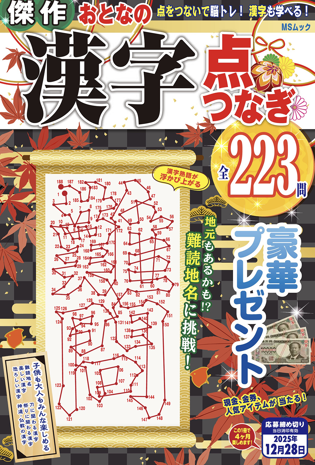 傑作おとなの漢字点つなぎ - 株式会社メディアソフト