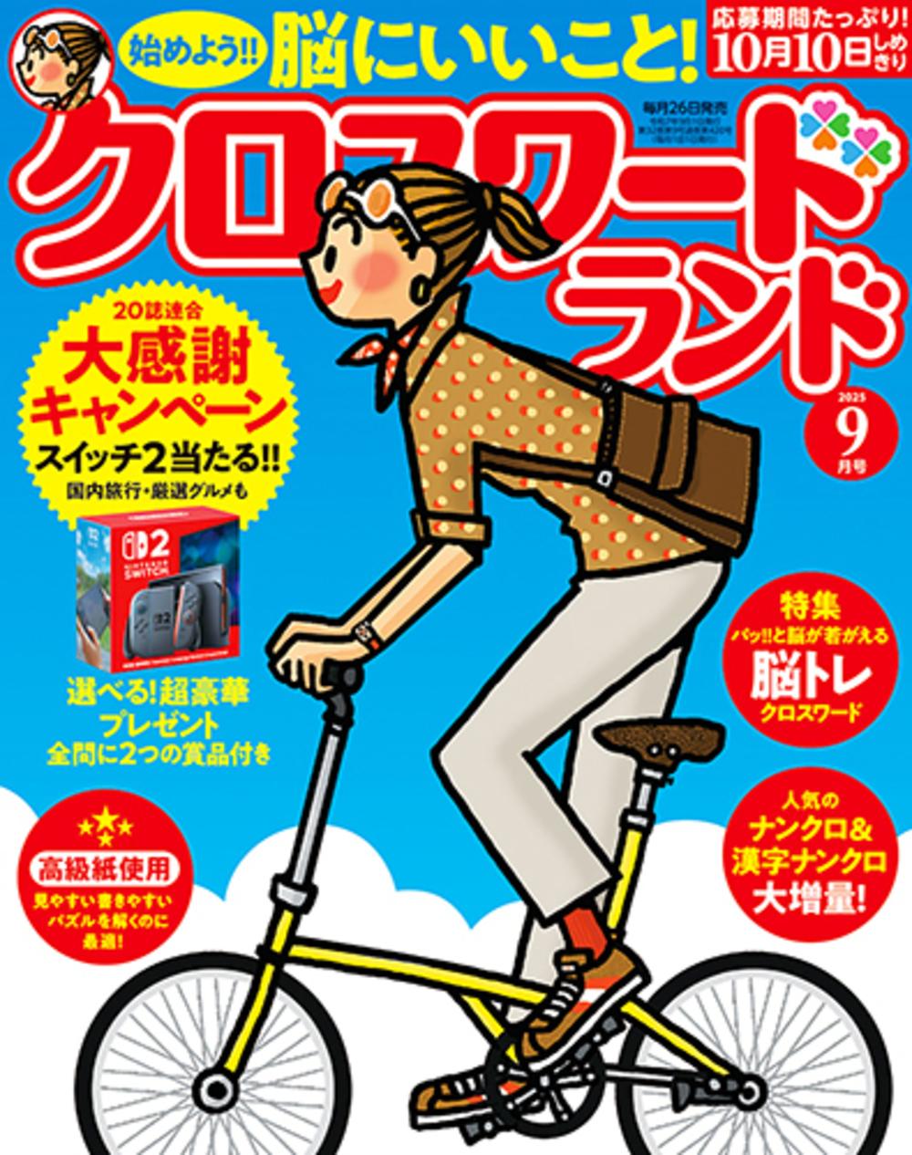 定期誌『クロスワードランド』 - 株式会社 白夜書房