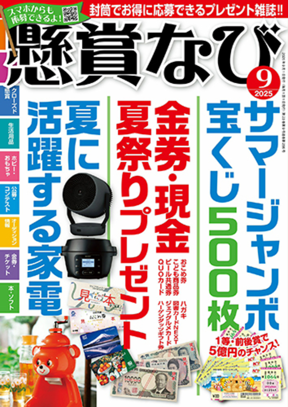 定期誌『懸賞なび』 - 株式会社 白夜書房