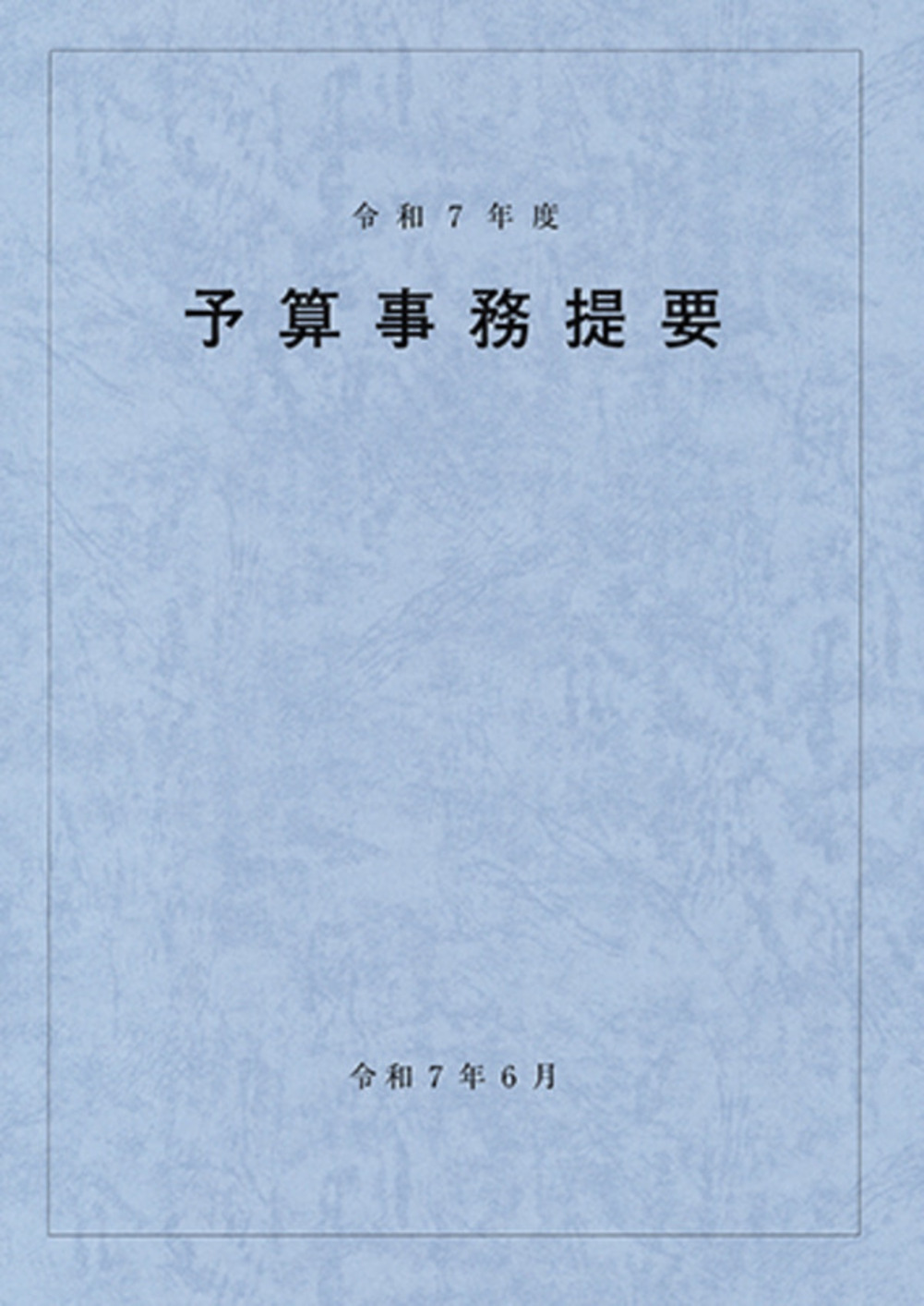 予算事務提要（令和7年度） - 一般財団法人 大蔵財務協会｜税務・財務