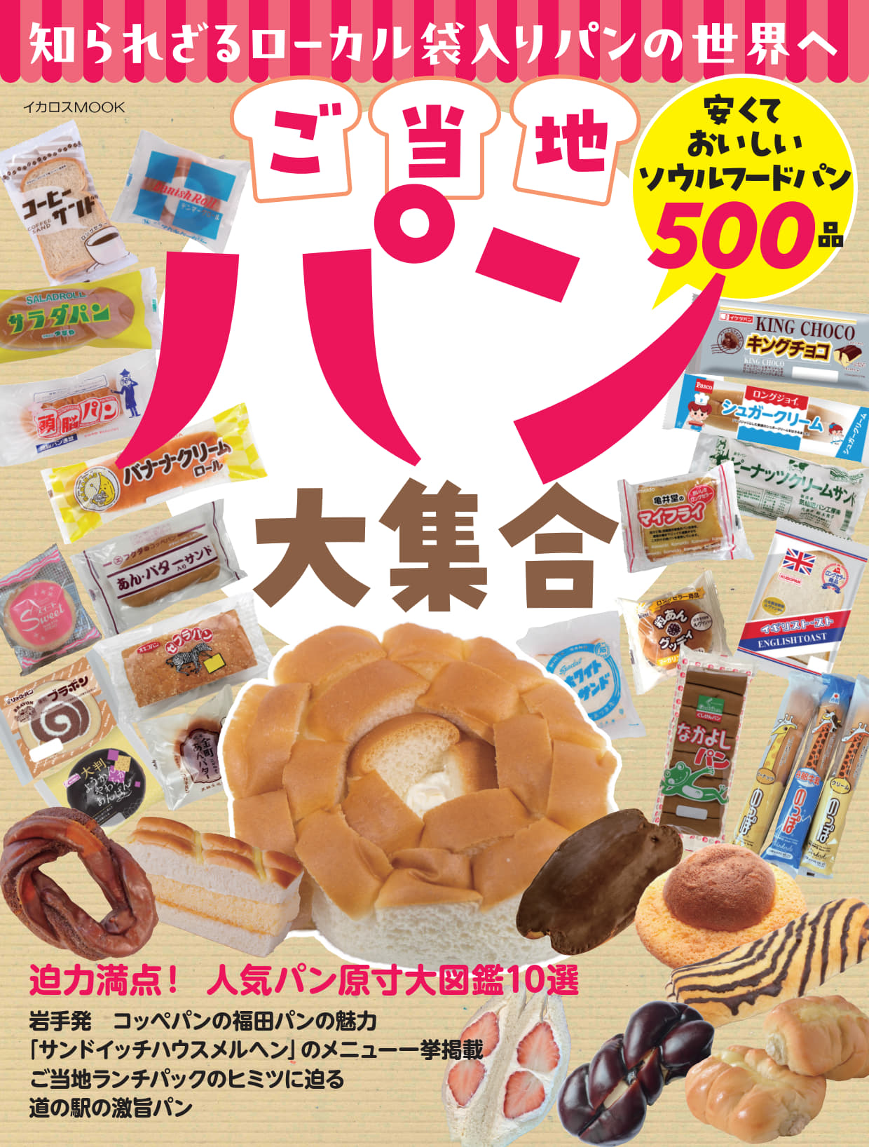 ご当地パン大集合 - イカロス出版 イカロス出版の本