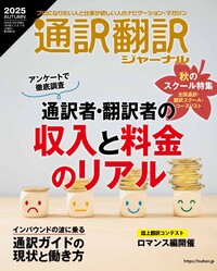 通訳翻訳ジャーナル 2025SPRING - イカロス出版 イカロス出版の本