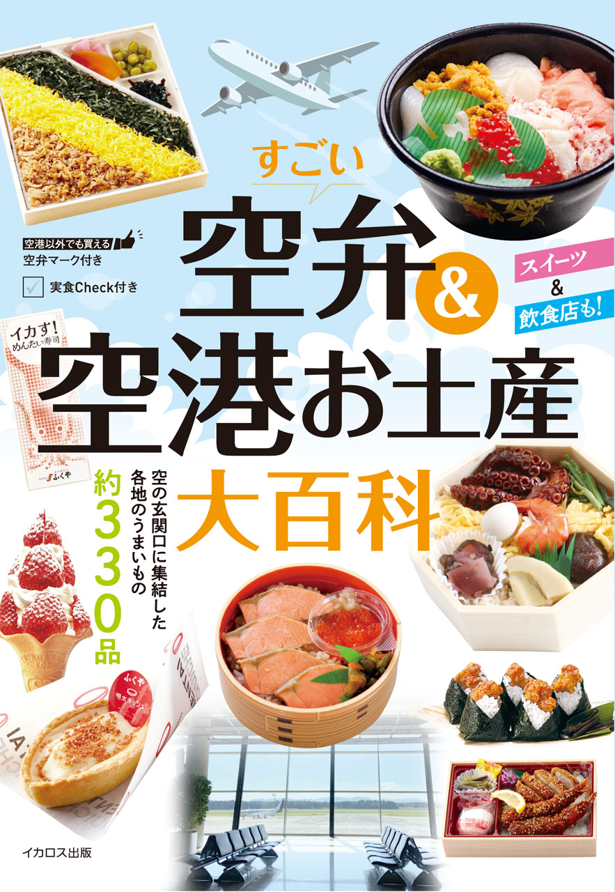 すごい空弁＆空港お土産大百科 - イカロス出版 イカロス出版の本