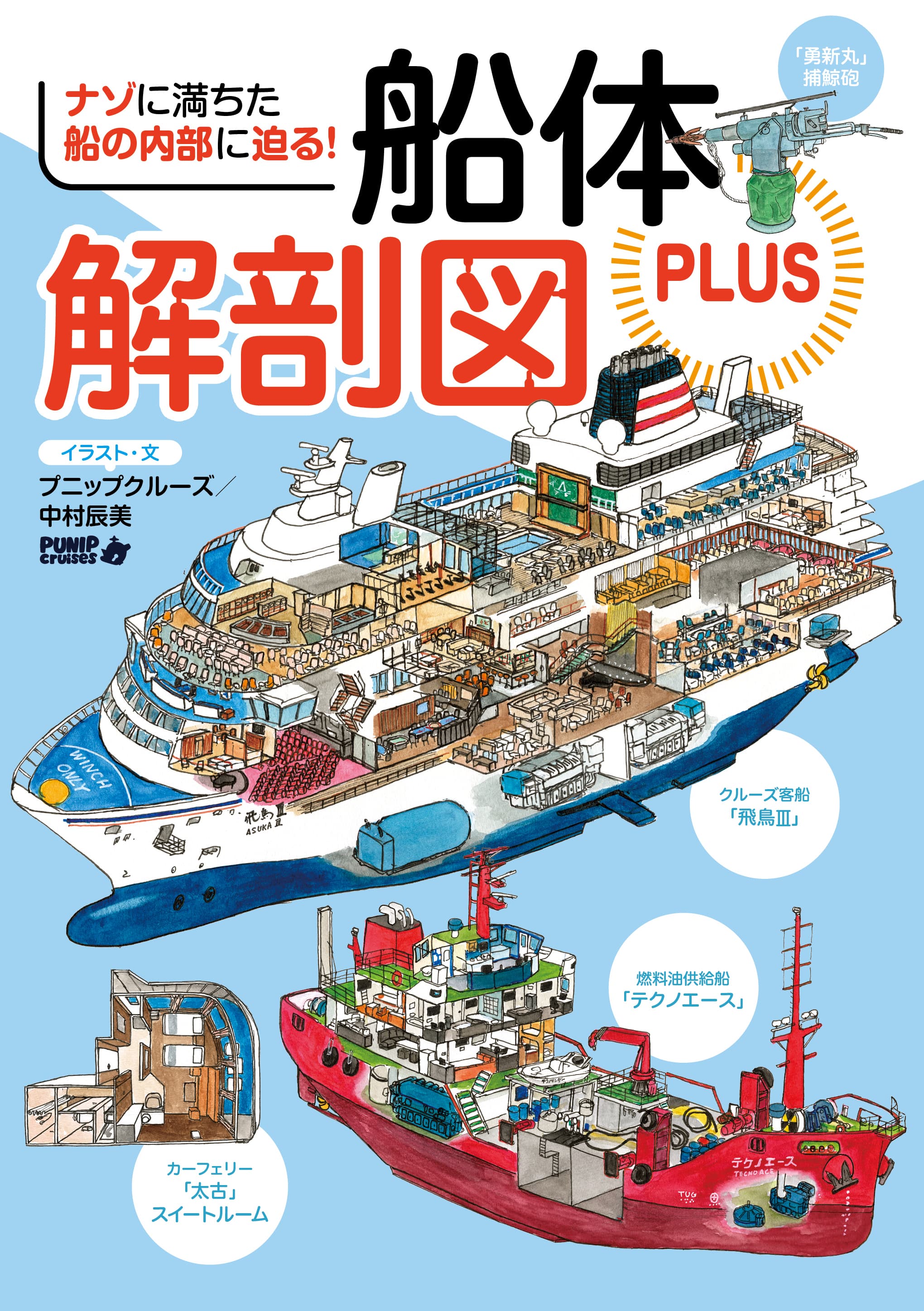 船体解剖図PLUS - イカロス出版 イカロス出版の本