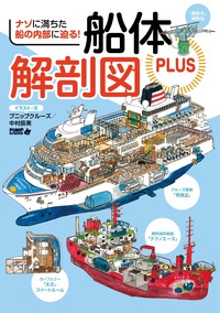 にっぽん全国たのしい船旅 2025-2026 - イカロス出版 イカロス