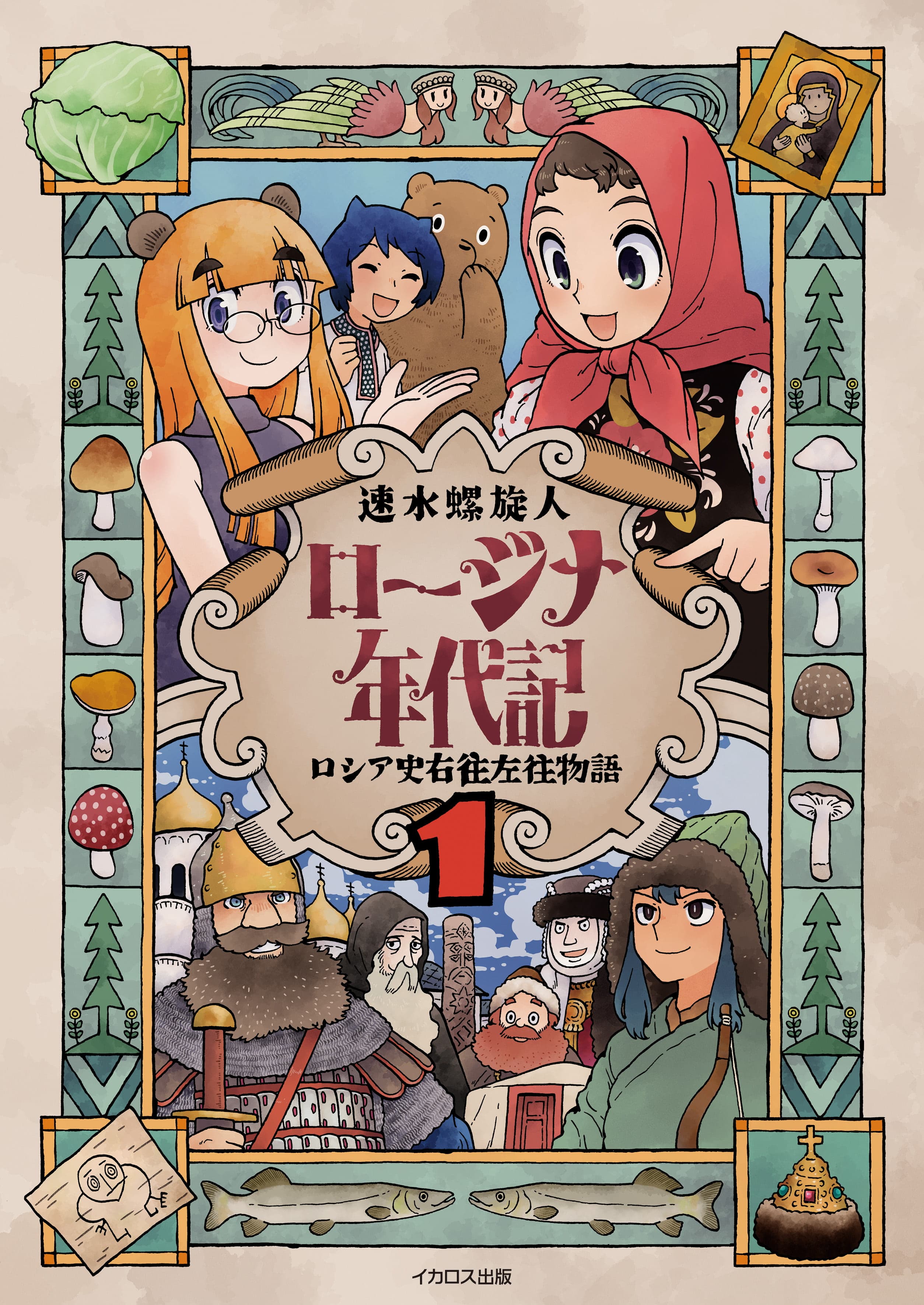 ロージナ年代記 1 - イカロス出版 イカロス出版の本