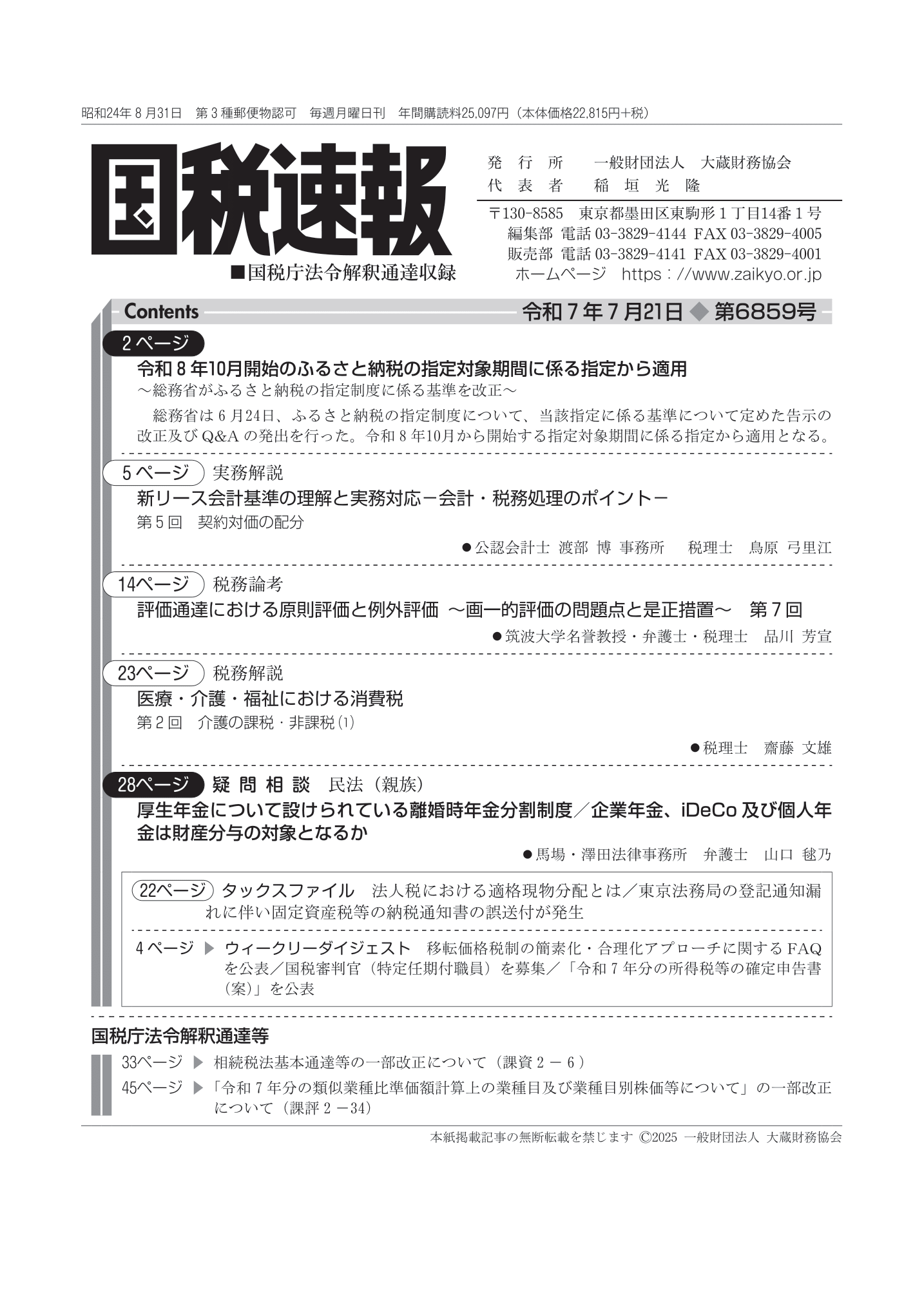 国税速報（国税庁法令解釈通達収録） - 大蔵財務協会