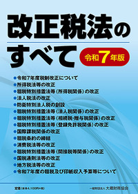 実例問答式 公益法人の税務（令和元年版） - 大蔵財務協会
