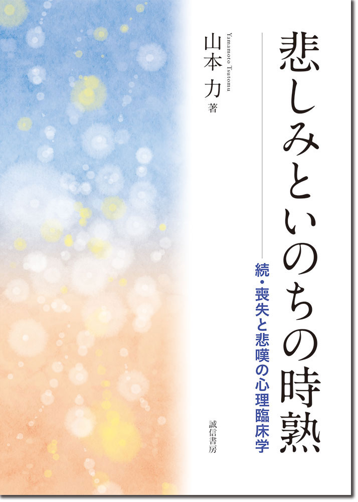 悲しみといのちの時熟 - 株式会社 誠信書房