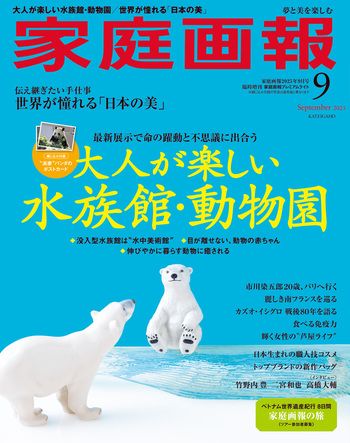 家庭画報プレミアムライト版 2025年9月号 - 世界文化社グループ