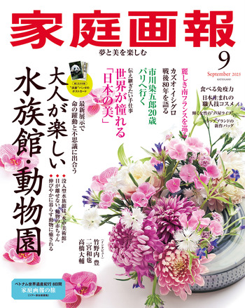 家庭画報 2025年9月号 - 世界文化社グループ