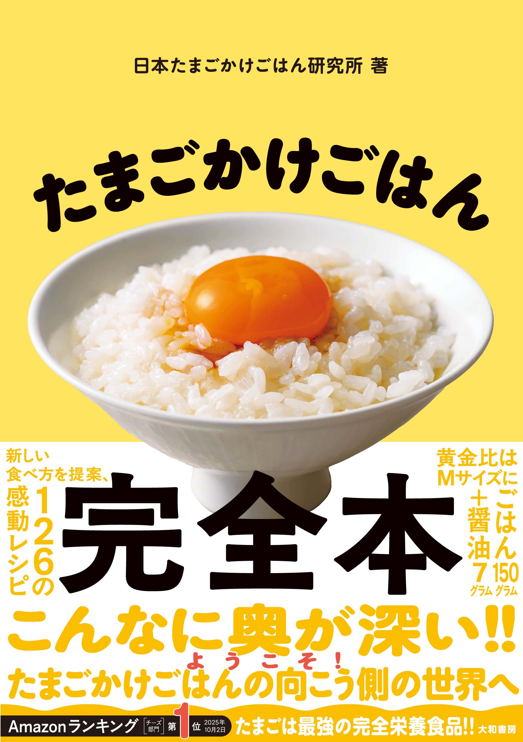 たまごかけごはん たまごかけごはん完全本 - 株式会社 大和書房 生活実用書を中心に発行。