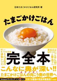 卵かけご飯　 たまごかけごはん完全本 - 株式会社 大和書房 生活実用書を中心に発行。