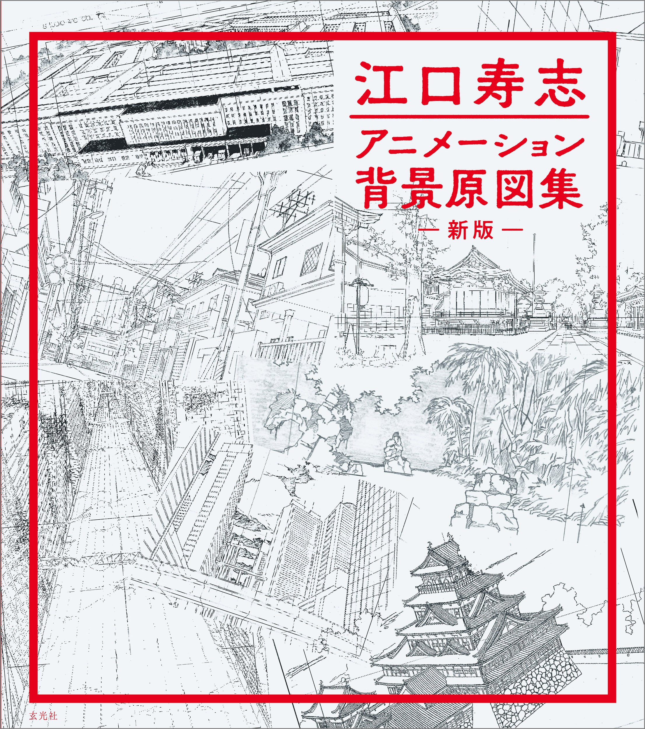 江口寿志 アニメーション背景原図集 新版 - 株式会社玄光社