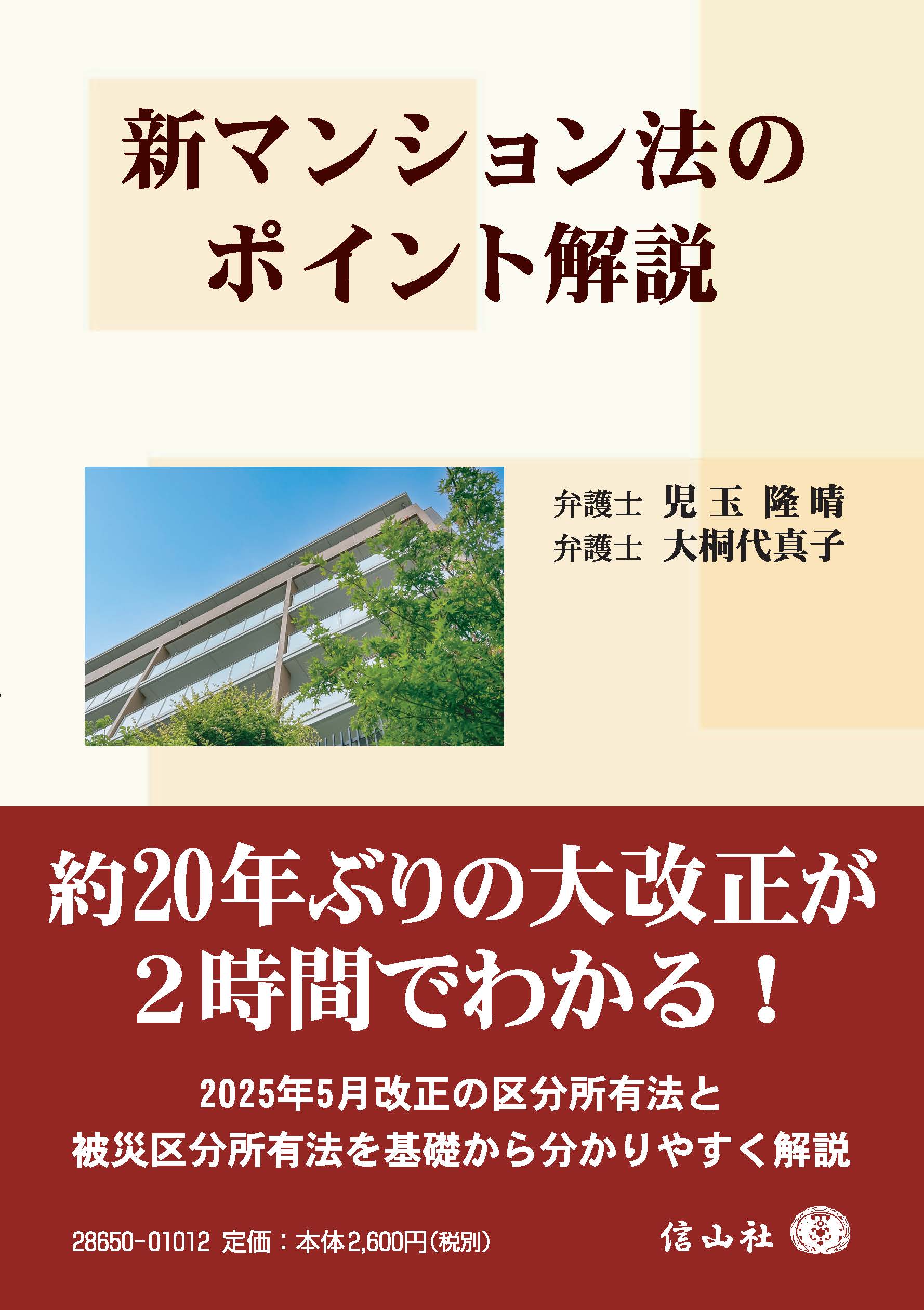 新マンション法のポイント解説 - 信山社出版株式会社 【伝統と革新