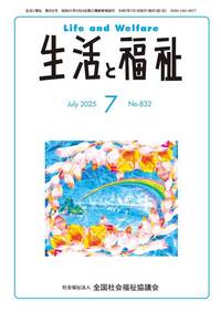 生活と福祉（２０２５年７月号）
