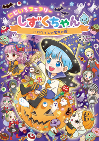 にじいろフェアリーしずくちゃん Amazon.co.jp: にじいろフェアリーしずくちゃん 全9冊セット
