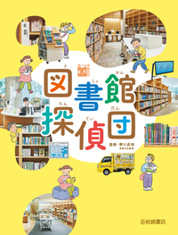 書籍検索 - 株式会社岩崎書店 この1冊が未来をつくる