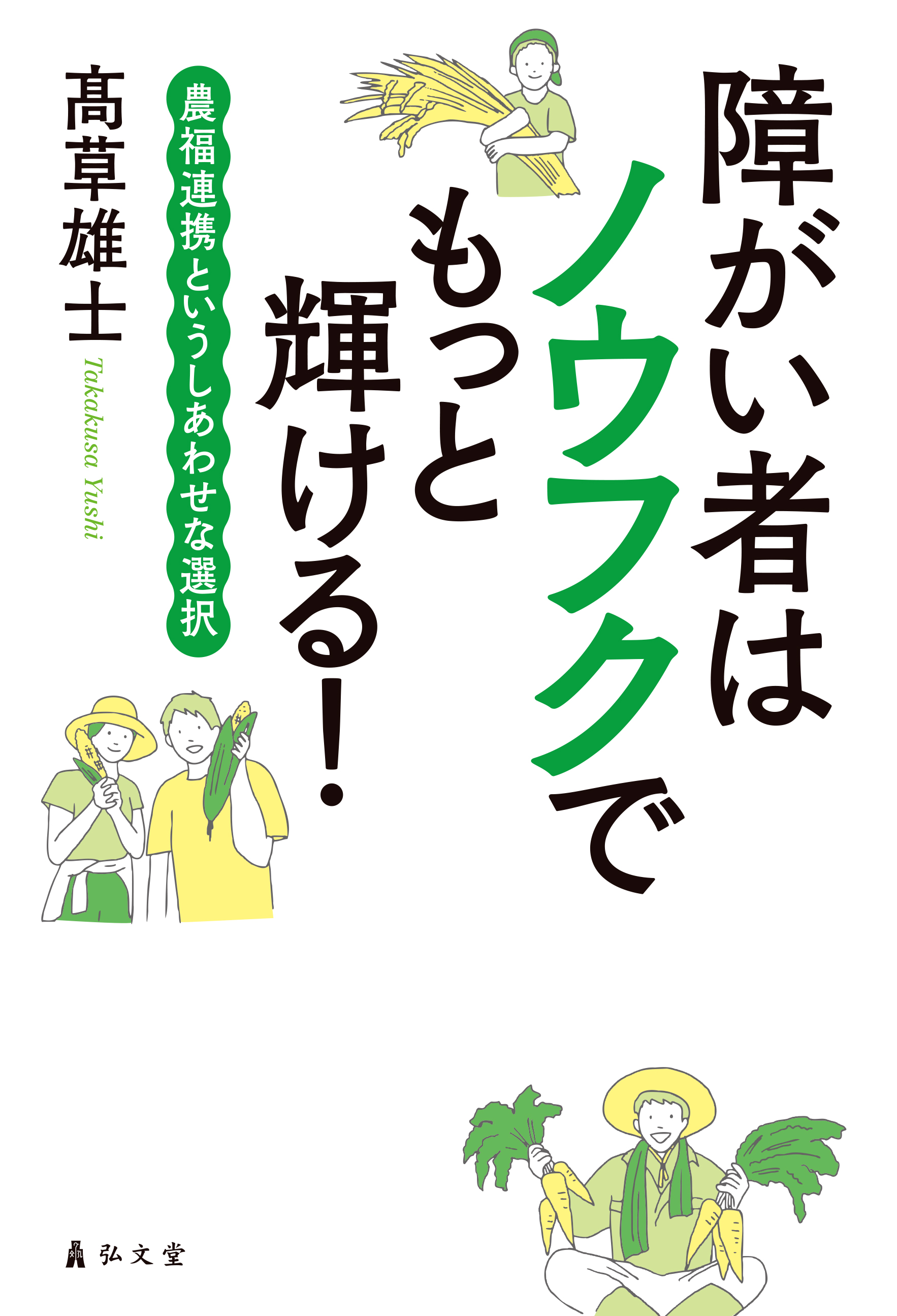 新・社会福祉シリーズ 弘文堂 障害者福祉 第2版 - 弘文堂