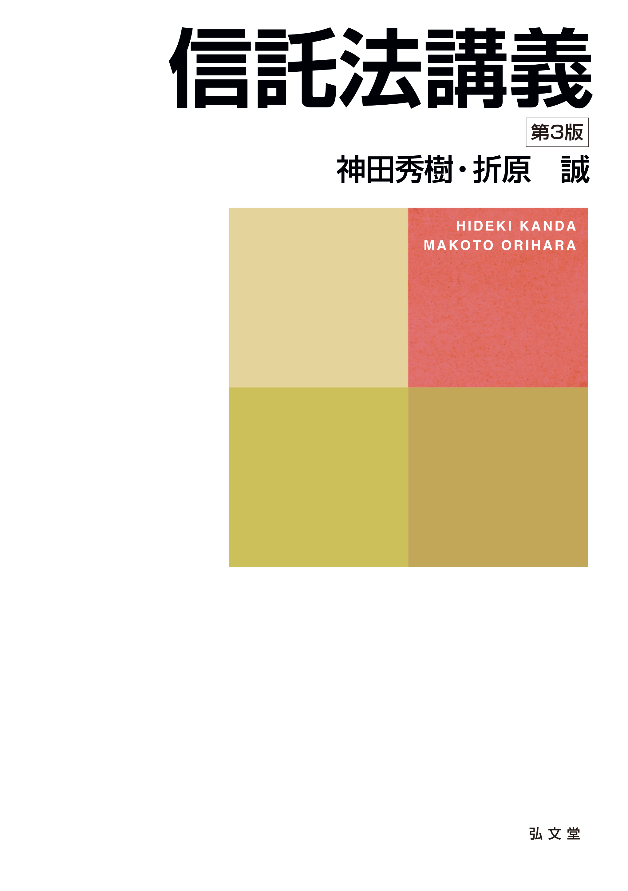 信託法講義 第3版 - 弘文堂