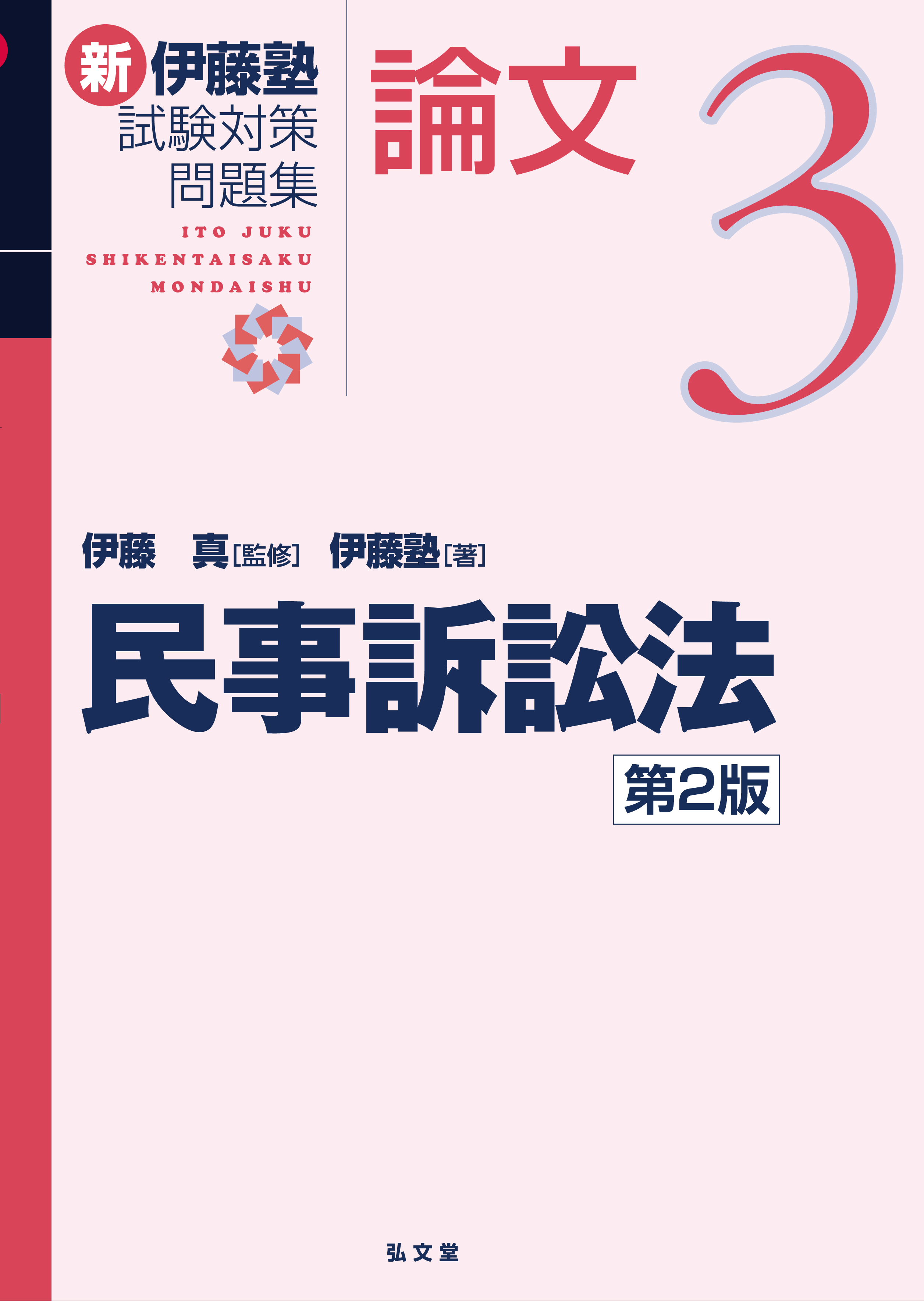 論証集（憲法・民法・刑法・行政法・民事訴訟法・商法・刑事訴訟法） 司法試験 論証集（憲法、民法、刑法、行政法、商法、民事訴訟法
