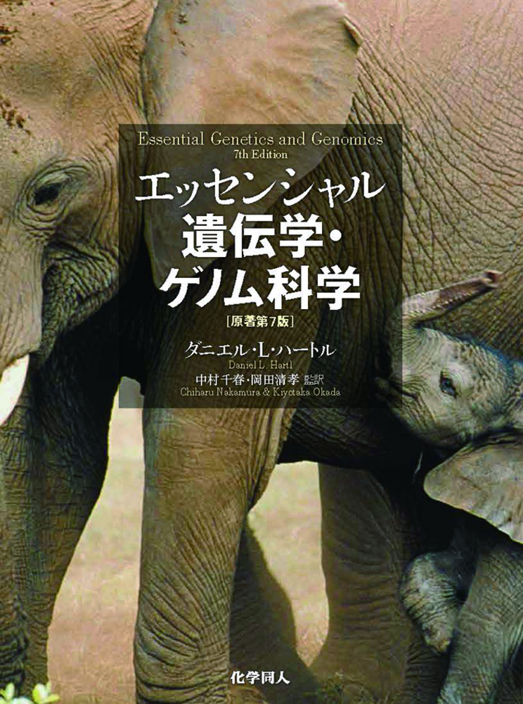 自然読本　遺伝と生命　分子・生物・人間を結ぶ生命科学の未来 7日間でプロになる 分子生物学これだけドリル〜セントラルドグマから