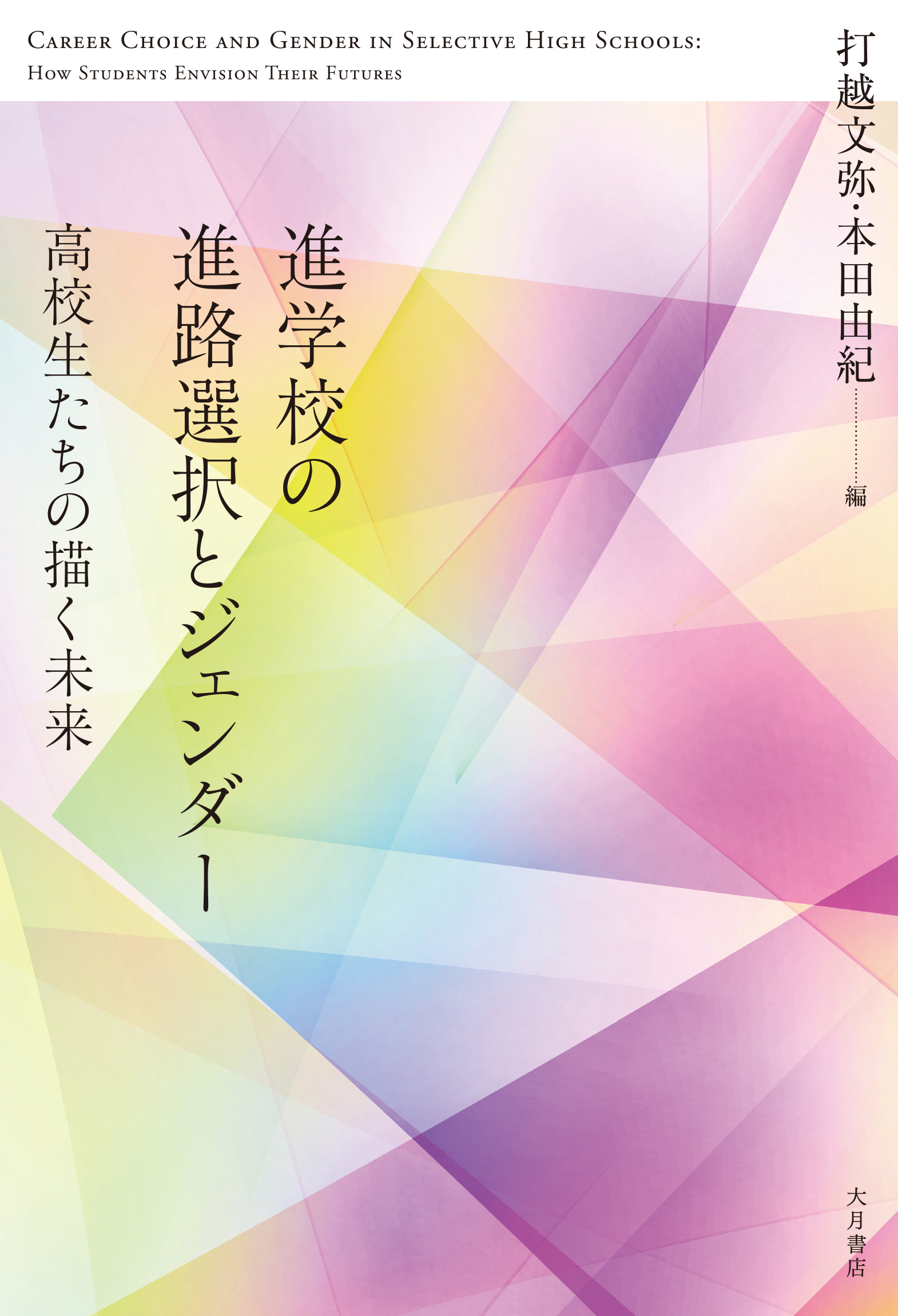進学校の進路選択とジェンダー - 株式会社 大月書店 憲法と同い年