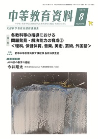【中古】 中学校新教育課程の解説 道徳/第一法規出版/文部省内教育課程研究会 中等教育資料 令和7年8月号 - 学事出版株式会社