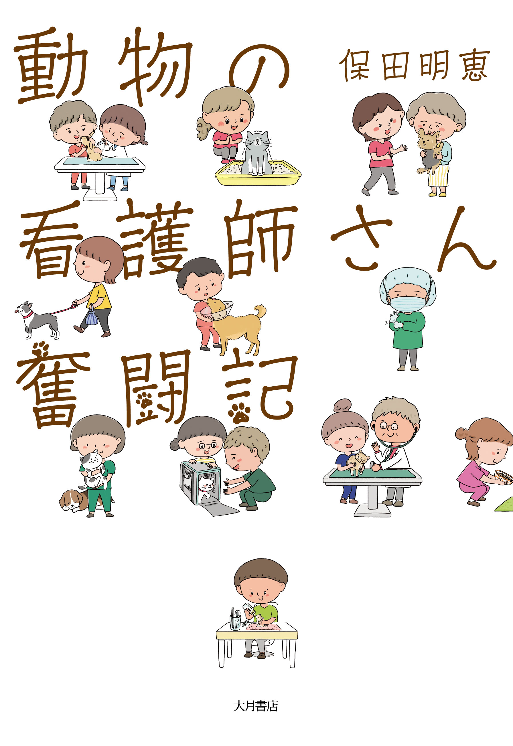 動物の看護師さん 奮闘記 - 株式会社 大月書店 憲法と同い年