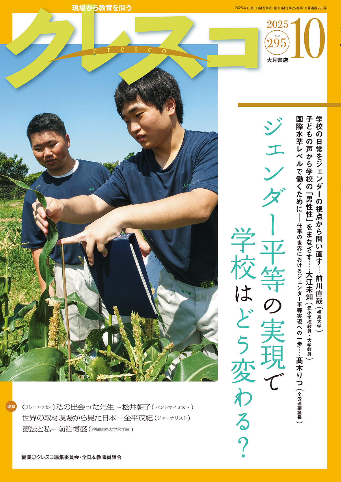月刊クレスコ 2025年10月号 - 株式会社 大月書店 憲法と同い年