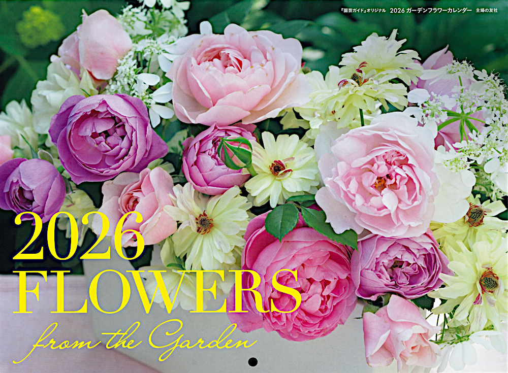 2026ガーデンフラワーカレンダー - 株式会社 主婦の友社