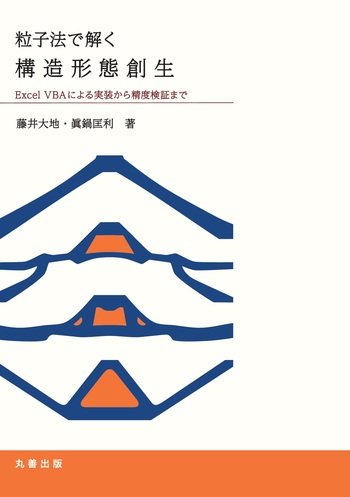 粒子法 粒子法で解く構造形態創生 - 丸善出版 理工・医学・人文社会科学の専門