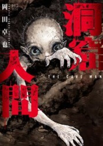 洞窟人間【単話版】 - 株式会社日本文芸社