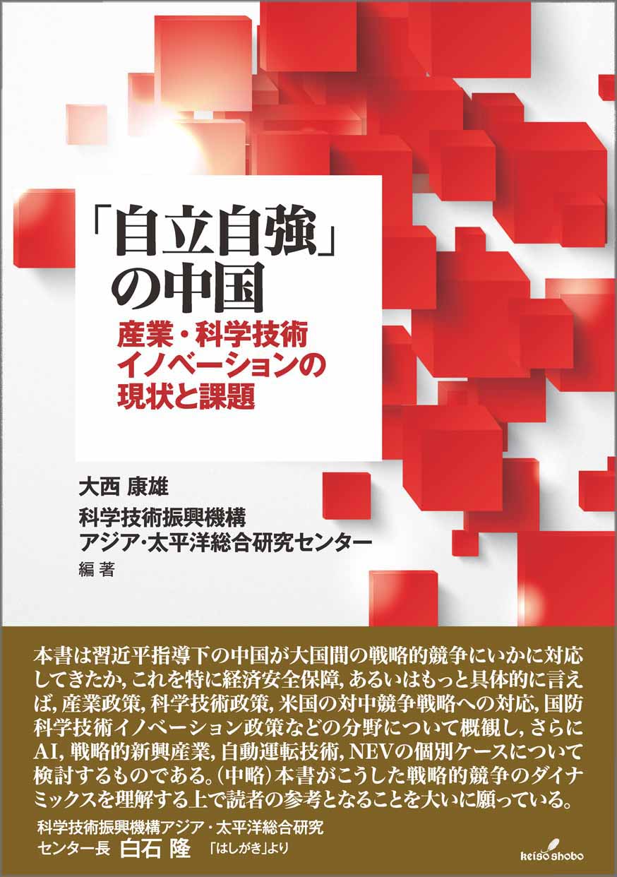 自立自強」の中国 - 株式会社 勁草書房