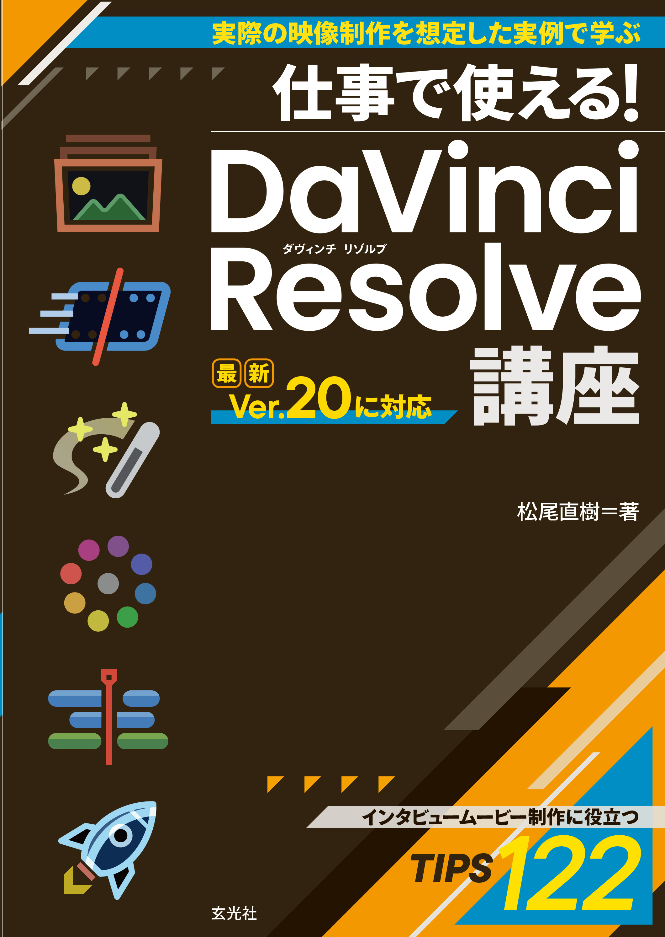 語学・辞書・学習参考書 DaVinci Resolve 15 Studio 仕事で使える! DaVinci Resolve講座 - 株式会社玄光社