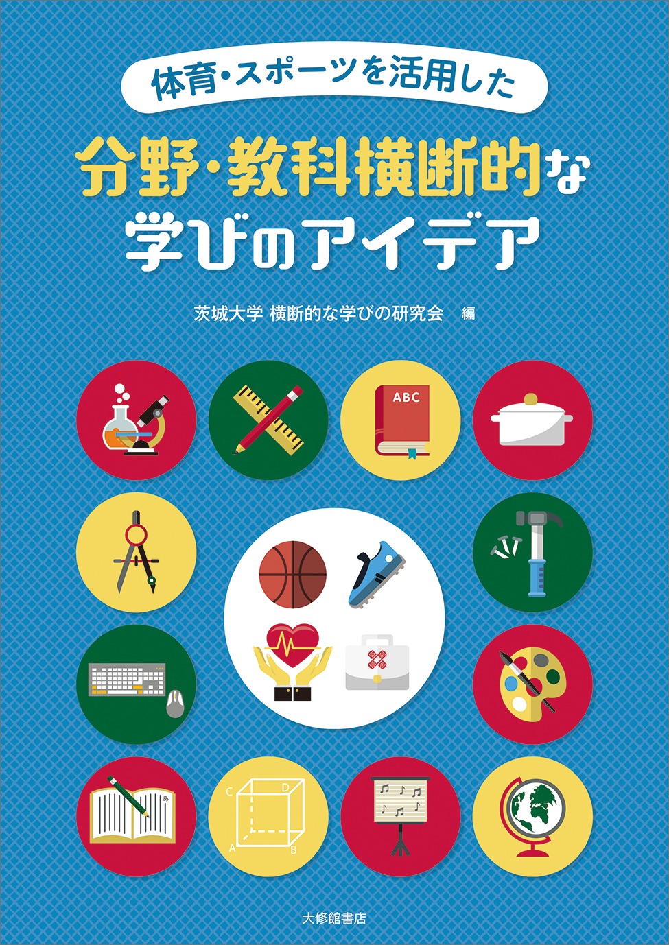 体育・スポーツを活用した 分野・教科横断的な学びのアイデア - 株式
