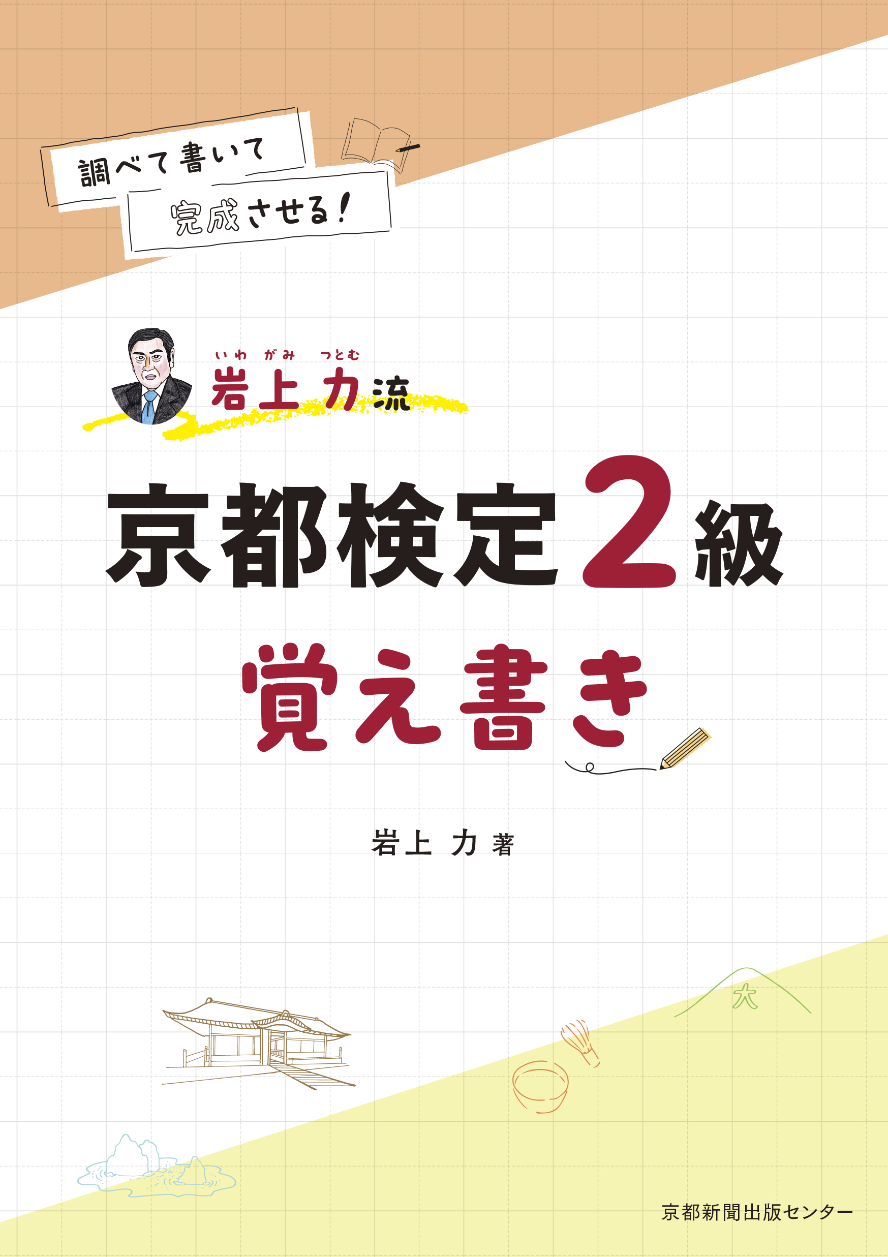 京都検定2級 覚え書き - 京都新聞出版センター