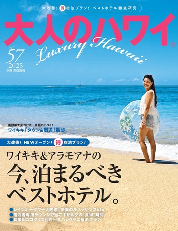 大人のハワイ vol.57 - 世界文化社グループ