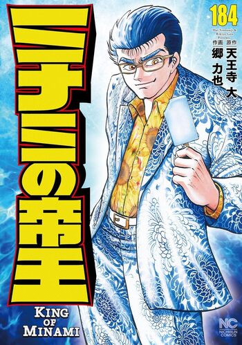 ミナミの帝王1巻から151巻 ミナミの帝王 ヤング編 1~最新巻 [マーケットプレイス コミック