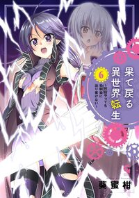 果て戻る異世界転生～何回やっても幼馴染に辿り着けない～ 1巻無料】果て戻る異世界転生～何回やっても幼馴染に辿り着け