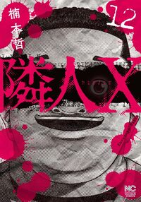 隣人X　既刊全巻セット　楠本哲　商品説明＆プロフ必読 隣人X - 株式会社日本文芸社