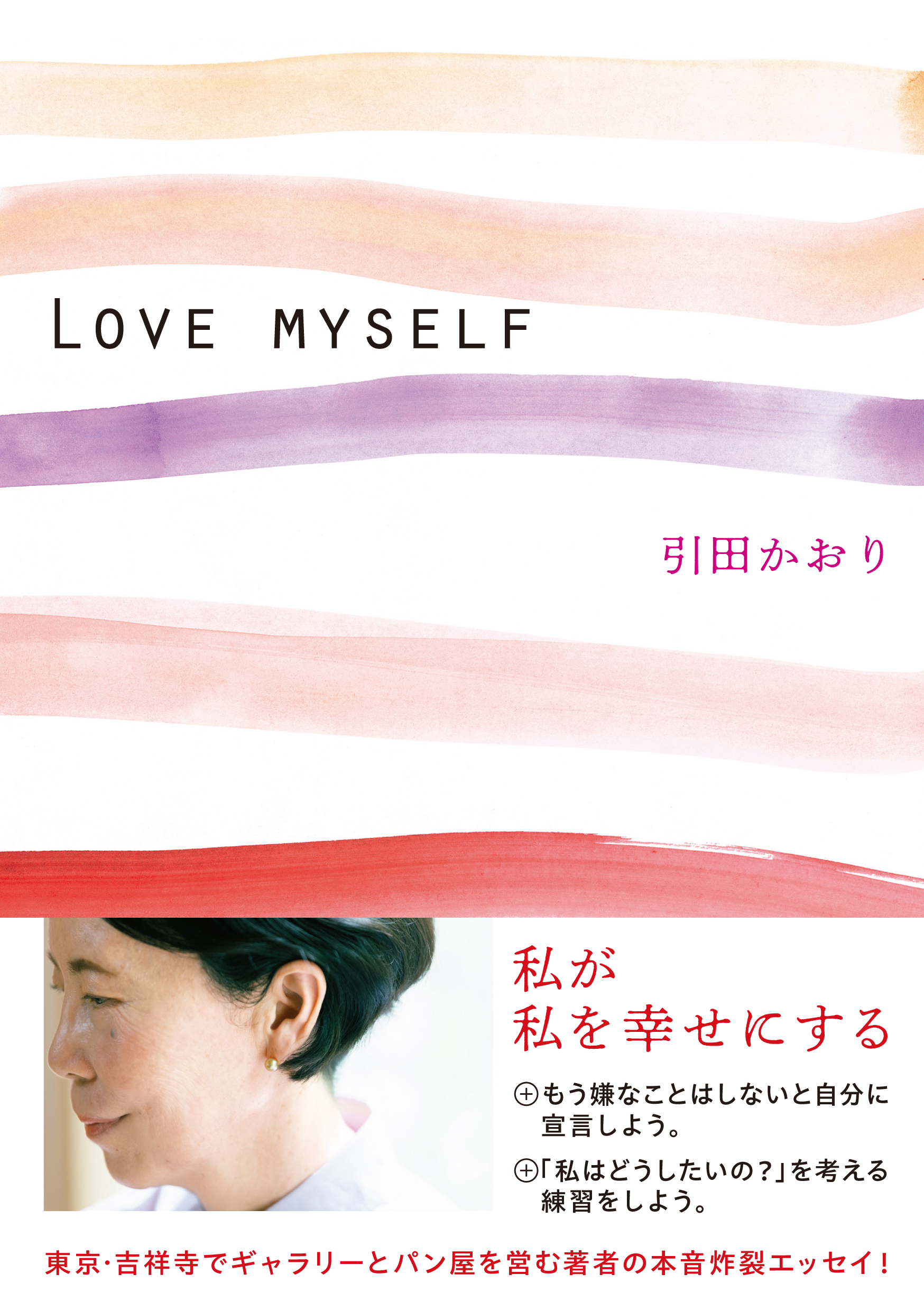 LOVE MYSELF - 株式会社 大和書房 生活実用書を中心に発行。