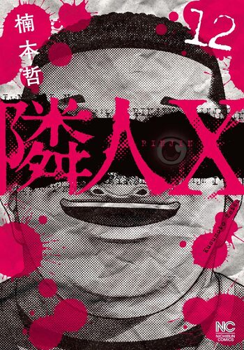 隣人X - 株式会社日本文芸社