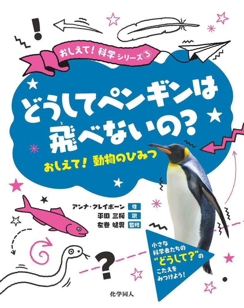 どうしてペンギンは飛べないの？ - 株式会社 化学同人
