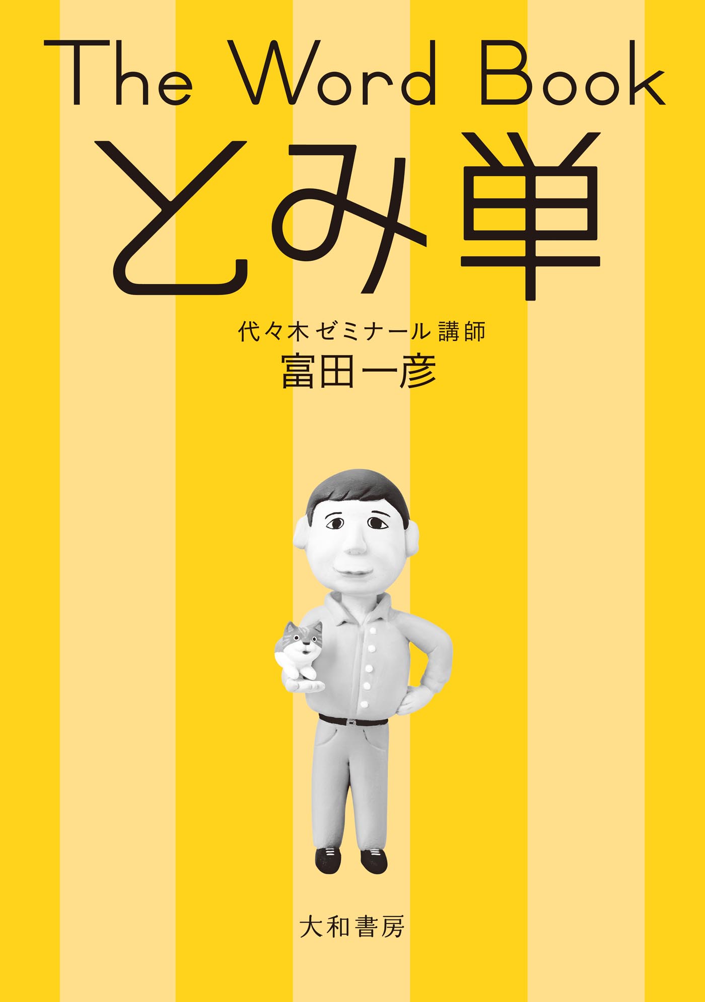 The Word Book とみ単 - 株式会社 大和書房 生活実用書を中心に