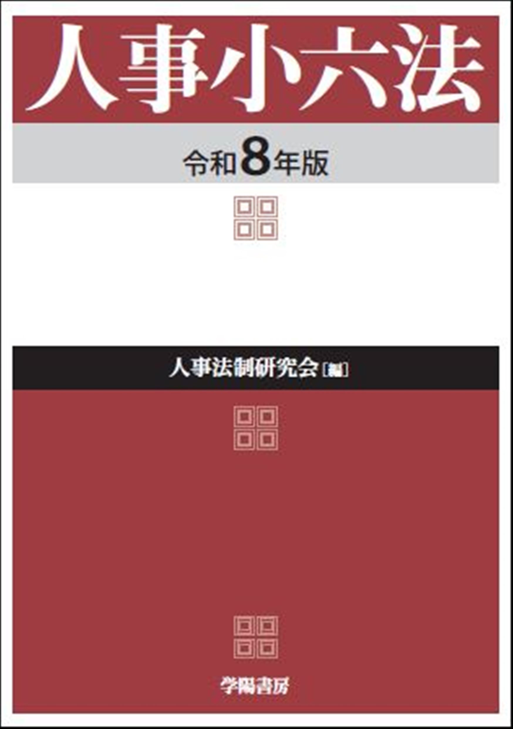 人事小六法 令和8年版 - 株式会社 学陽書房 ｜「信頼｣｢斬新｣｢面白い