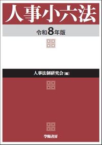 財政小六法 平成２１年版/学陽書房/学陽書房（単行本） 人事小六法 令和7年版 - 株式会社 学陽書房 ｜「信頼｣｢斬新