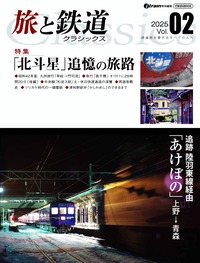 旅と鉄道2025年10月号 - イカロス出版 イカロス出版の本