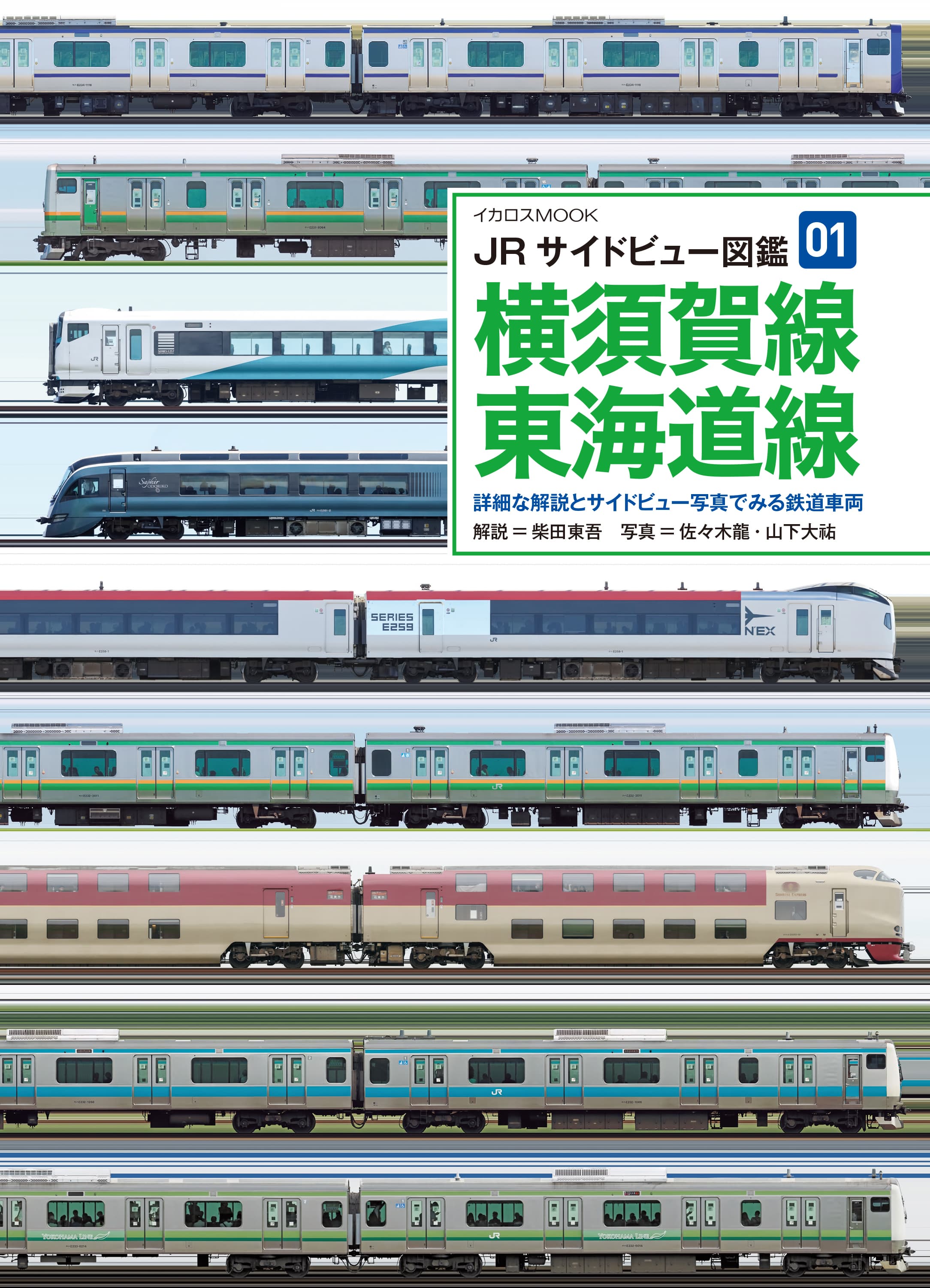 「鉄道員」販促用大型スタンデイ　東映ビデオ（株） JRサイドビュー図鑑01 横須賀線・東海道線 - イカロス出版
